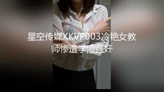 星空传媒XKVP57二百五兄弟嫖娼轮流争抢娘们