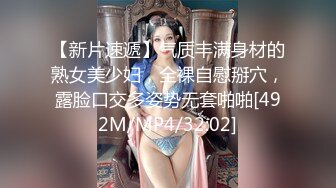 【新片速遞】气质丰满身材的熟女美少妇，全裸自慰掰穴，露脸口交多姿势无套啪啪[492M/MP4/32:02]