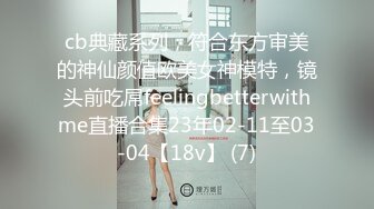 cb典藏系列，符合东方审美的神仙颜值欧美女神模特，镜头前吃屌feelingbetterwithme直播合集23年02-11至03-04【18v】 (7)