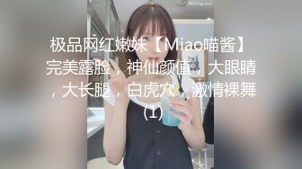 极品网红嫩妹【Miao喵酱】完美露脸，神仙颜值，大眼睛，大长腿，白虎穴，激情裸舞 (1)