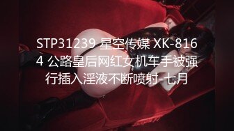 STP31239 星空传媒 XK-8164 公路皇后网红女机车手被强行插入淫液不断喷射-七月