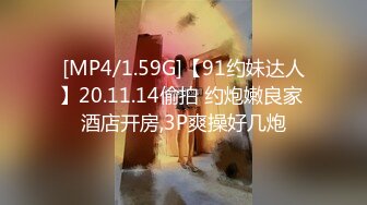 [MP4/1.59G]【91约妹达人】20.11.14偷拍 约炮嫩良家 酒店开房,3P爽操好几炮