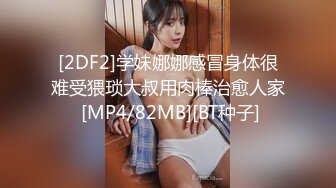 [2DF2]学妹娜娜感冒身体很难受猥琐大叔用肉棒治愈人家 [MP4/82MB][BT种子]