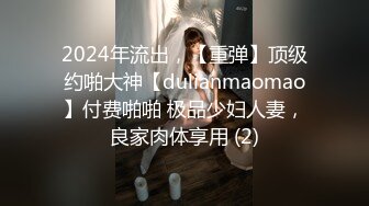 2024年流出，【重弹】顶级约啪大神【dulianmaomao】付费啪啪 极品少妇人妻，良家肉体享用 (2)