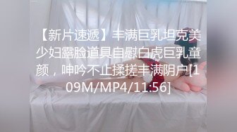 [MP4]【性爱交友圈】超棒身材女孩蒙眼玩刺激 狗链调教 后入怼着操不停浪叫 找粉丝来玩3P 前怼后操真刺激