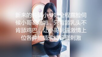 新来的纯情小少妇全程露脸伺候小哥哥啪啪，只肯舔乳头不肯舔鸡巴，让小哥玩逼激情上位各种抽插表情好骚刺激