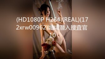 (HD1080P H264)(REAL)(172xrw00962)媚缚潜入捜査官 10