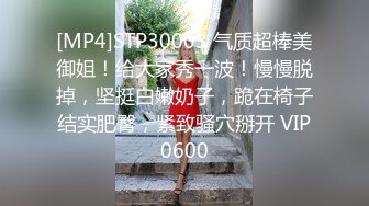 [MP4]STP30003 气质超棒美御姐！给大家秀一波！慢慢脱掉，坚挺白嫩奶子，跪在椅子结实肥臀，紧致骚穴掰开 VIP0600