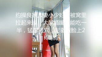 约操良家人妻小少妇，被窝里拉起来操，大屌插嘴只能吃一半，猛怼骚穴，射骚货脸上2K高清