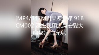 [MP4/847MB]果凍傳媒 91BCM002 深夜我用大屌安慰大胸學姐 白允兒