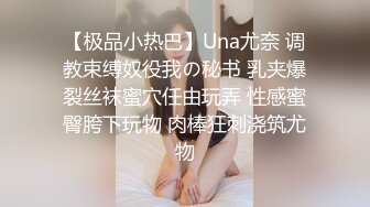 【极品小热巴】Una尤奈 调教束缚奴役我の秘书 乳夹爆裂丝袜蜜穴任由玩弄 性感蜜臀胯下玩物 肉棒狂刺浇筑尤物