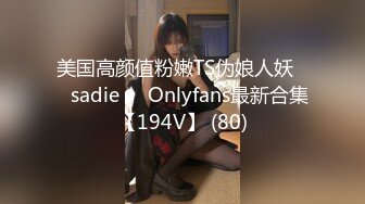 美国高颜值粉嫩TS伪娘人妖❤️sadie❤️Onlyfans最新合集【194V】 (80)