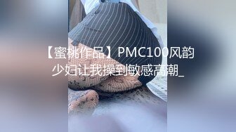 【蜜桃作品】PMC100风韵少妇让我操到敏感高潮_