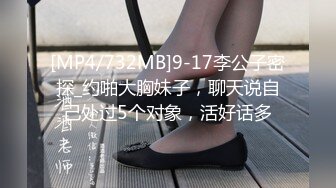 [MP4/732MB]9-17李公子密探_约啪大胸妹子，聊天说自己处过5个对象，活好话多