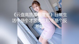 《云盘高质露脸泄密》日常生活中是个才艺女生私下是个反差婊