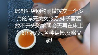 屌哥酒店网约刚做援交一个多月的漂亮美女服务,妹子害羞放不开先陪她聊会天再在床上好好伺候她,各种猛操,又嫩又紧!