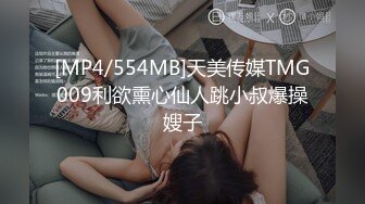 [MP4/554MB]天美传媒TMG009利欲熏心仙人跳小叔爆操嫂子