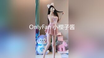 OnlyFan 小樱子酱