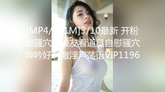 [MP4/431M]3/10最新 开粉嫩骚穴给狼友看道具自慰骚穴呻吟好刺激淫声荡语VIP1196