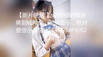 【新速片遞】&nbsp;&nbsp;澡堂子内部员工偷窥白白嫩嫩的少妇洗澡换衣服[768M/MP4/17:18]