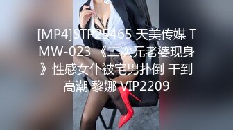 [MP4]STP25465 天美传媒 TMW-023 《二次元老婆现身》性感女仆被宅男扑倒 干到高潮 黎娜 VIP2209