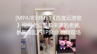 [MP4/859MB]《百度云泄密》绿帽老公带着丰满的老婆,参加淫乱的3P聚会,嗨翻现场