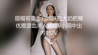 匪帽哥重金约炮肤白大奶肥臀优雅混血美人蝴蝶B小洞中出内射2V