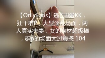 【OnlyFans】逃亡JJ爱KK，狂干群P，大型淫乱场面，两人真实夫妻，女的身材超级棒，群p的场面太过震撼 104