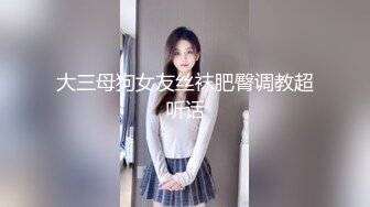 大三母狗女友丝袜肥臀调教超听话