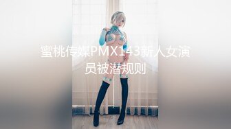 蜜桃传媒PMX143新人女演员被潜规则