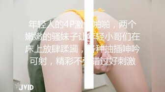 年轻人的4P激情啪啪，两个嫩嫩的骚妹子让年轻小哥们在床上放肆蹂躏，各种抽插呻吟可射，精彩不要错过好刺激