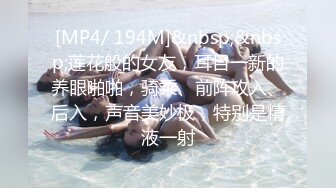 [MP4/ 194M]&nbsp;&nbsp;莲花般的女友，耳目一新的养眼啪啪，骑乘、前阵攻入、后入，声音美妙极，特别是精液一射