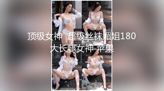 【新片速遞】 衣料比较少的白衣美女坐在沙发上就让人看的口干舌燥搂到怀里揉捏软软乳房又吸又舔抽送进出性福跪爬啊【水印】[1.82G/MP4/36:25]