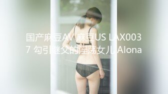 国产麻豆AV 麻豆US LAX0037 勾引继父的淫荡女儿 Alona