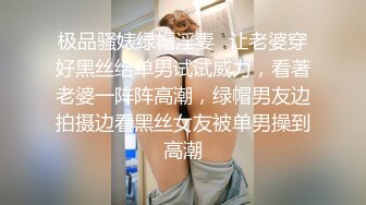 极品骚婊绿帽淫妻⚡让老婆穿好黑丝给单男试试威力，看著老婆一阵阵高潮，绿帽男友边拍摄边看黑丝女友被单男操到高潮