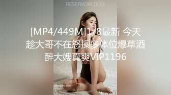 [MP4/449M]1/8最新 今天趁大哥不在怒操多体位爆草酒醉大嫂真爽VIP1196