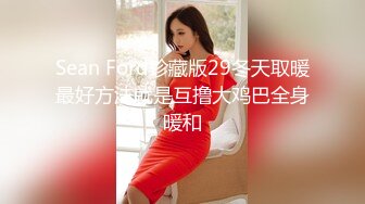 Sean Ford珍藏版29冬天取暖最好方法就是互撸大鸡巴全身暖和