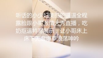 听话的小少妇美丽的逼逼全程露脸跟小哥激情大秀直播，吃奶抠逼特写展示，让小哥床上床下无套爆草浪荡呻吟