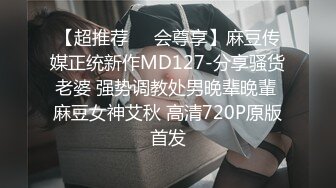 【超推荐❤️会尊享】麻豆传媒正统新作MD127-分享骚货老婆 强势调教处男晚辈晚輩 麻豆女神艾秋 高清720P原版首发