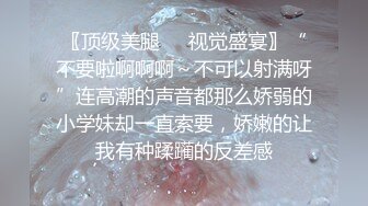 〖顶级美腿❤️视觉盛宴〗“不要啦啊啊啊～不可以射满呀”连高潮的声音都那么娇弱的小学妹却一直索要，娇嫩的让我有种蹂躏的反差感