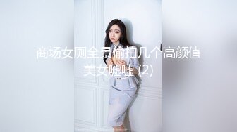 ★☆震撼福利☆★顶级身材满分颜值，推特明星气质极品女神【蔓蔓苏】反差私拍又骚又漂亮BB又粉嫩还是无毛的，啪啪足交毒龙样样精通 (3)