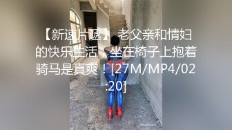 【新速片遞】 老父亲和情妇的快乐生活，坐在椅子上抱着骑马是真爽！[27M/MP4/02:20]