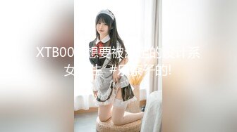 XTB009 想要被满足的设计系女大生  #乐奈子的!