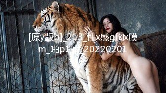 [原y版b]_213_性x感g胸x膜m_啪p啪p_20220201