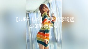 【JUFE-129】 紧贴着舔竭猛烈的唾液痴女