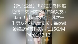 【新片速遞】 P7 绝顶肉体 超色情口交 日本极品白嫩女友adam！【最漂亮的巨乳之一】男友的鸡巴大又长，每次都被操高潮颤抖发抖[1.15G/MP4/01:32:12]