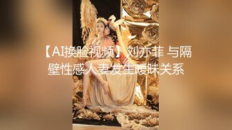 【AI换脸视频】刘亦菲 与隔壁性感人妻发生暧昧关系