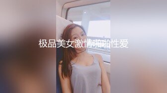 极品美女激情啪啪性爱