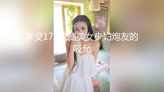 颜值身材都很不错的小污女在家让小哥调教啪啪直播大秀挣外快，揉奶玩逼掰开看特写，口交大鸡巴