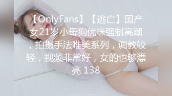 【OnlyFans】【逃亡】国产女21岁小母狗优咪强制高潮，拍摄手法唯美系列，调教较轻，视频非常好，女的也够漂亮 138